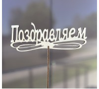 Топпер №10