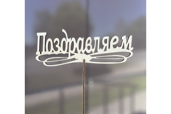 Топпер №10