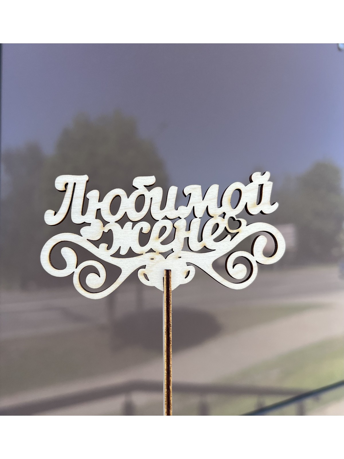 Топпер №8
