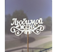 Топпер №8