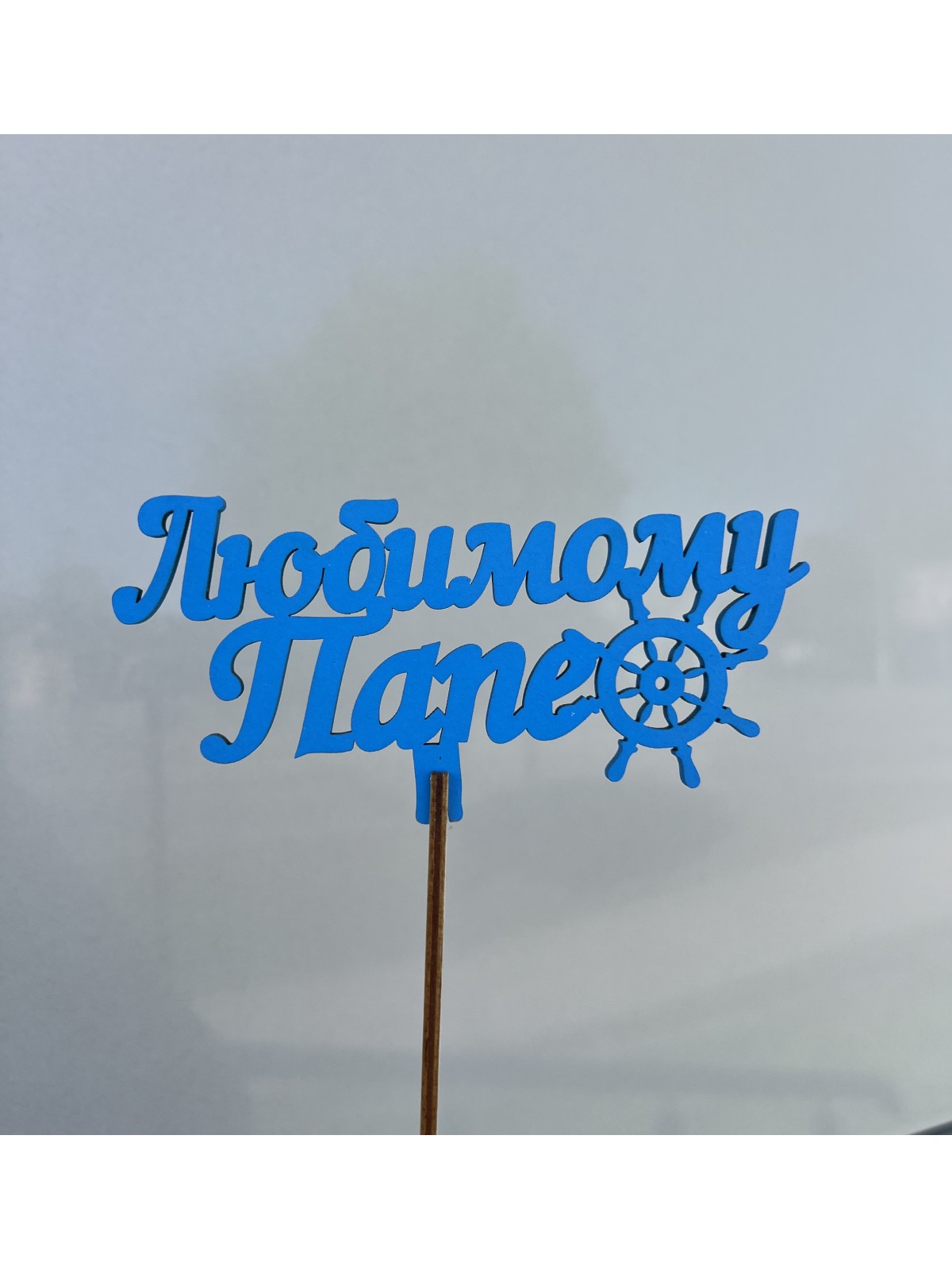 Топпер №1