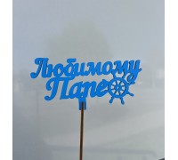 Топпер №1